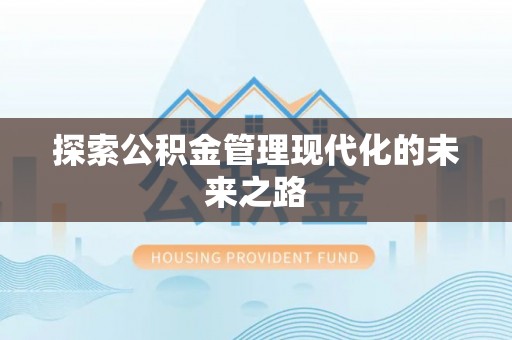 南昌探索公积金管理现代化的未来之路