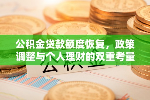 南昌公积金贷款额度恢复，政策调整与个人理财的双重考量