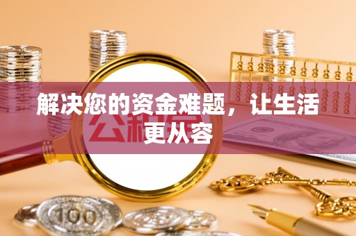 南昌解决您的资金难题，让生活更从容