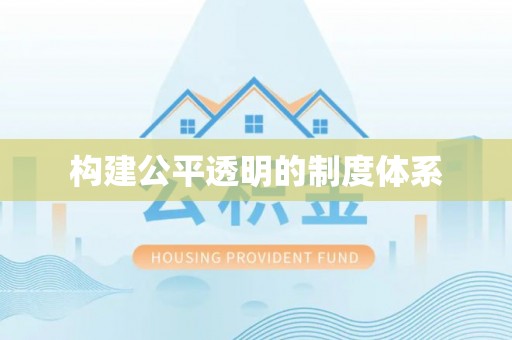 南昌构建公平透明的制度体系