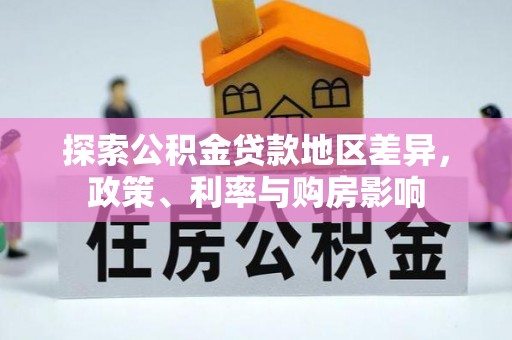 南昌探索公积金贷款地区差异，政策、利率与购房影响