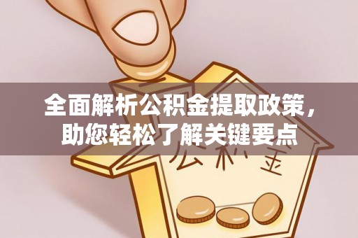 南昌全面解析公积金提取政策，助您轻松了解关键要点