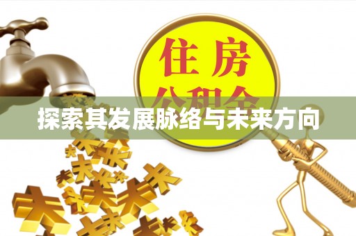 南昌探索其发展脉络与未来方向