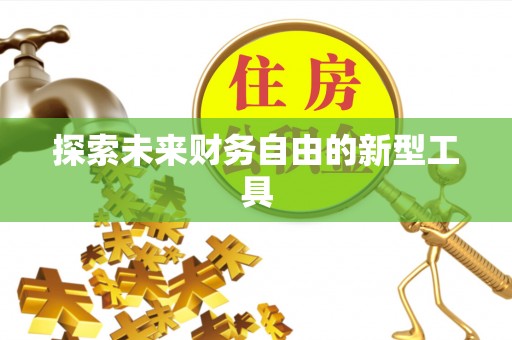 南昌探索未来财务自由的新型工具