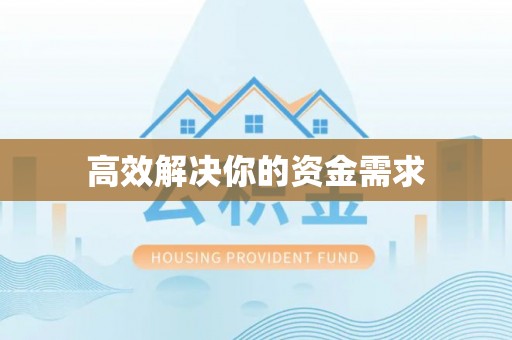 南昌高效解决你的资金需求