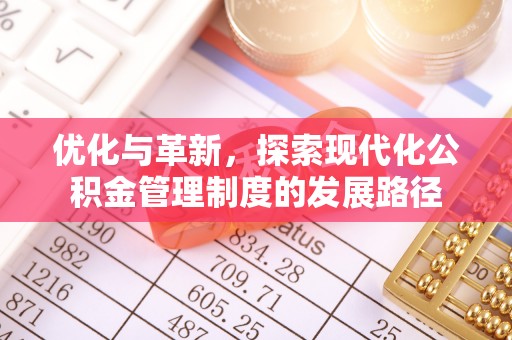 南昌优化与革新，探索现代化公积金管理制度的发展路径