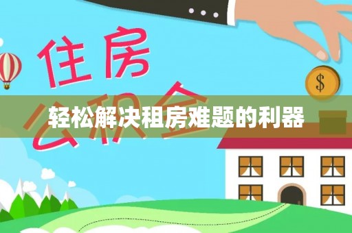 南昌轻松解决租房难题的利器