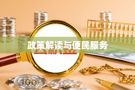 南昌政策解读与便民服务
