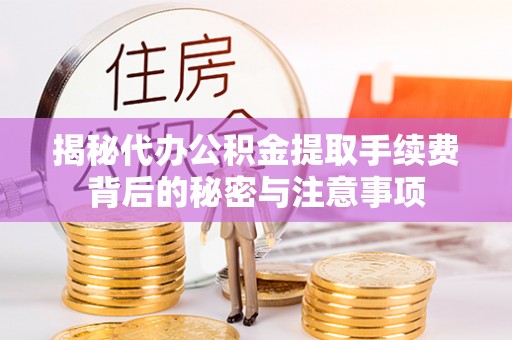 南昌揭秘代办公积金提取手续费背后的秘密与注意事项