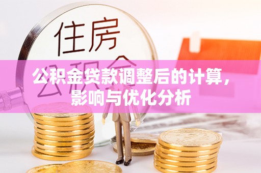 南昌公积金贷款调整后的计算，影响与优化分析