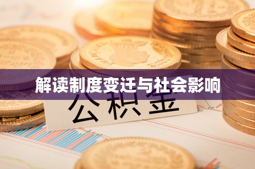 南昌解读制度变迁与社会影响