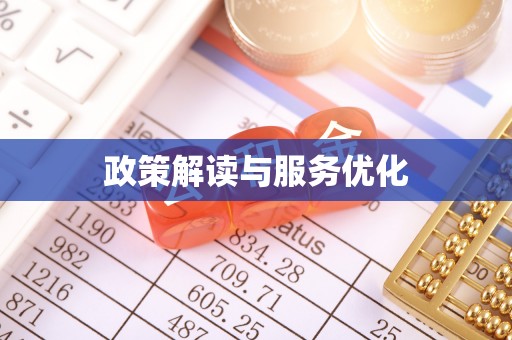 南昌政策解读与服务优化