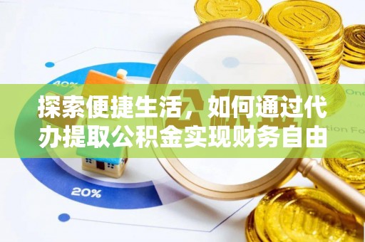 南昌探索便捷生活，如何通过代办提取公积金实现财务自由