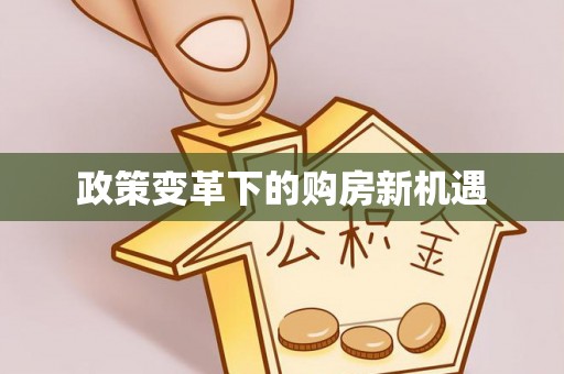 南昌政策变革下的购房新机遇