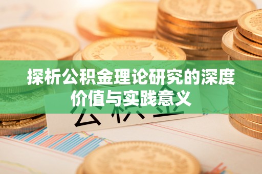 南昌探析公积金理论研究的深度价值与实践意义