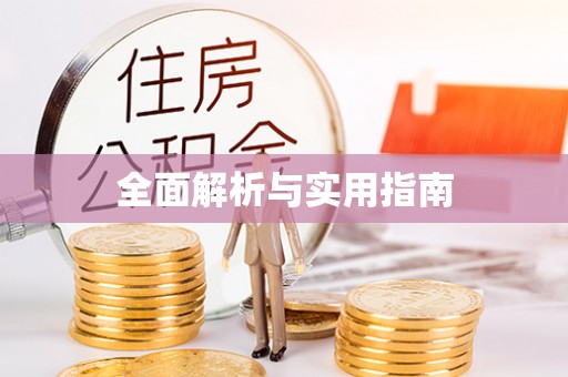 南昌全面解析与实用指南