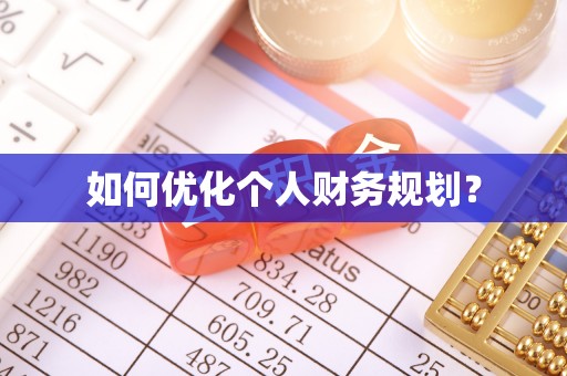 南昌如何优化个人财务规划？