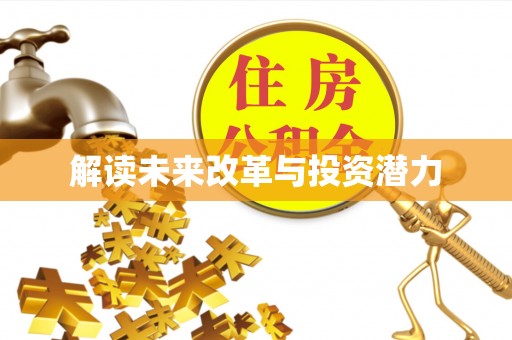 南昌解读未来改革与投资潜力