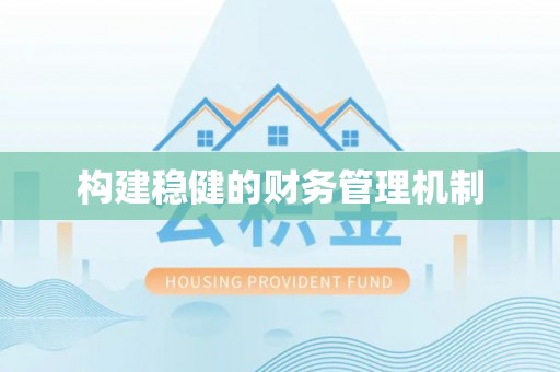 南昌构建稳健的财务管理机制