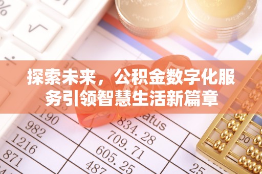 南昌探索未来，公积金数字化服务引领智慧生活新篇章