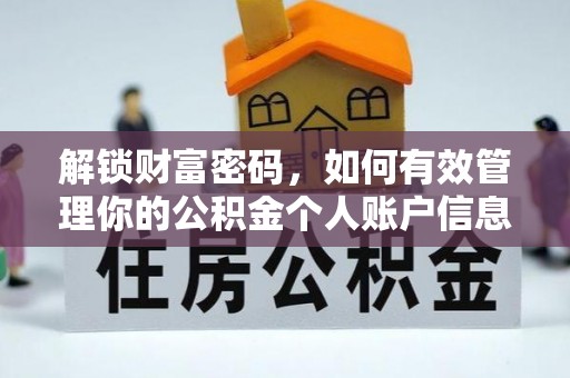 南昌解锁财富密码，如何有效管理你的公积金个人账户信息