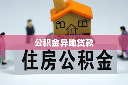 南昌公积金异地贷款