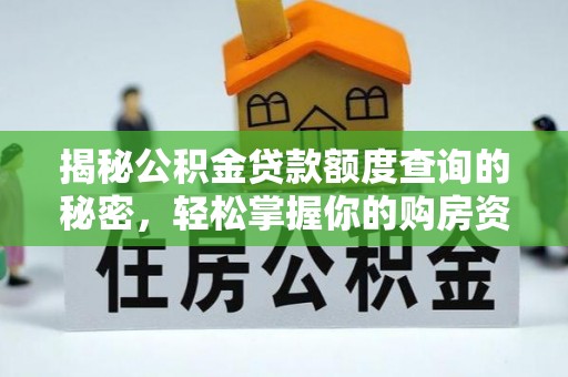 南昌揭秘公积金贷款额度查询的秘密，轻松掌握你的购房资金