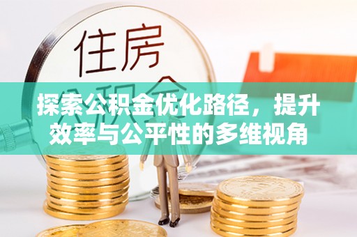 南昌探索公积金优化路径，提升效率与公平性的多维视角