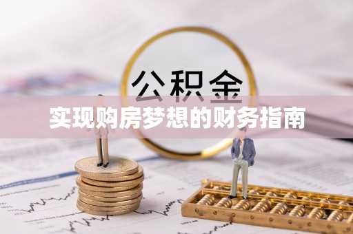 南昌实现购房梦想的财务指南
