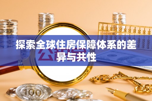 南昌探索全球住房保障体系的差异与共性