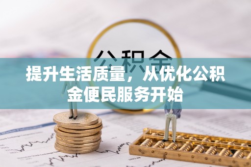 南昌提升生活质量，从优化公积金便民服务开始
