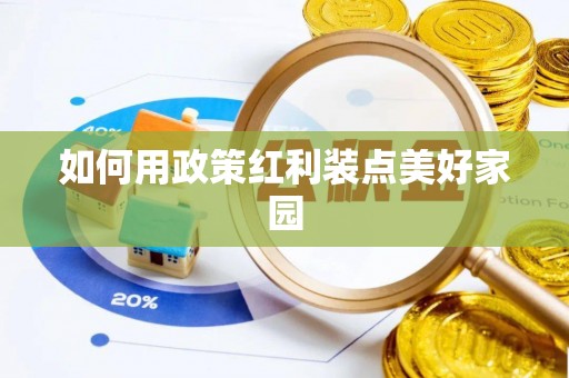 南昌如何用政策红利装点美好家园
