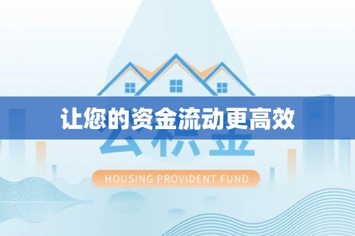 南昌让您的资金流动更高效