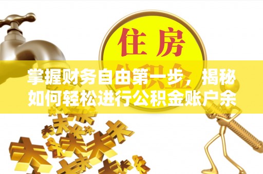 南昌掌握财务自由第一步，揭秘如何轻松进行公积金账户余额查询