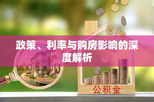 南昌政策、利率与购房影响的深度解析