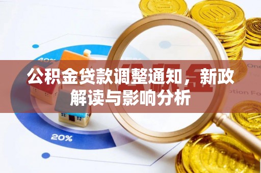 南昌公积金贷款调整通知，新政解读与影响分析