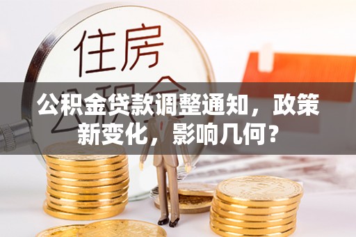 南昌公积金贷款调整通知，政策新变化，影响几何？