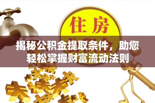 南昌揭秘公积金提取条件，助您轻松掌握财富流动法则