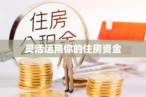 南昌灵活运用你的住房资金