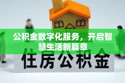 南昌公积金数字化服务，开启智慧生活新篇章