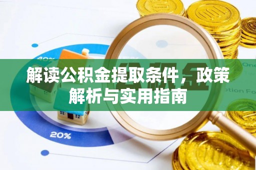 南昌解读公积金提取条件，政策解析与实用指南