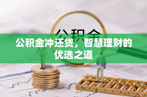 南昌公积金冲还贷，智慧理财的优选之道