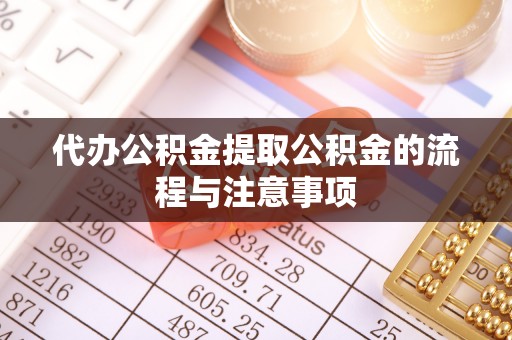 南昌代办公积金提取公积金的流程与注意事项