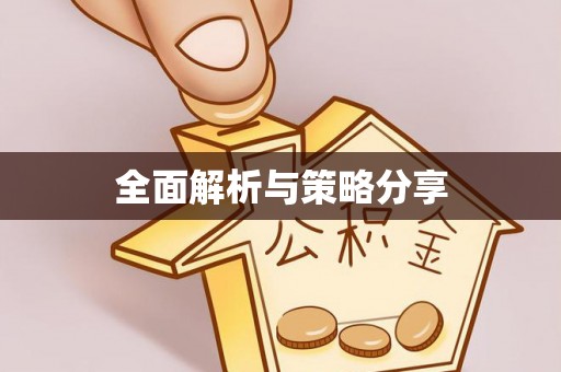 南昌全面解析与策略分享