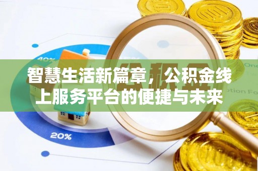 南昌智慧生活新篇章，公积金线上服务平台的便捷与未来
