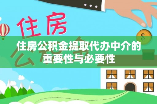 南昌住房公积金提取代办中介的重要性与必要性