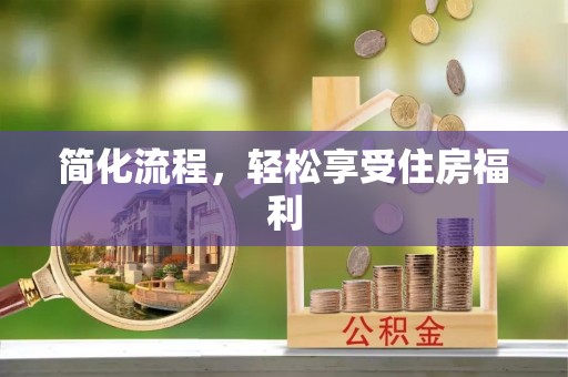 南昌简化流程，轻松享受住房福利