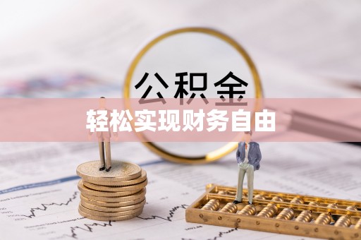 南昌轻松实现财务自由