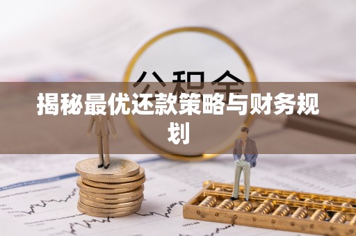 南昌揭秘最优还款策略与财务规划