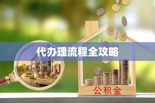 南昌代办理流程全攻略